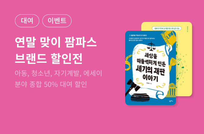 [대여/ e교환권] 팜파스 브랜드전